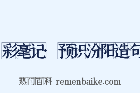 彩毫记·预识汾阳造句是什么意思的图片